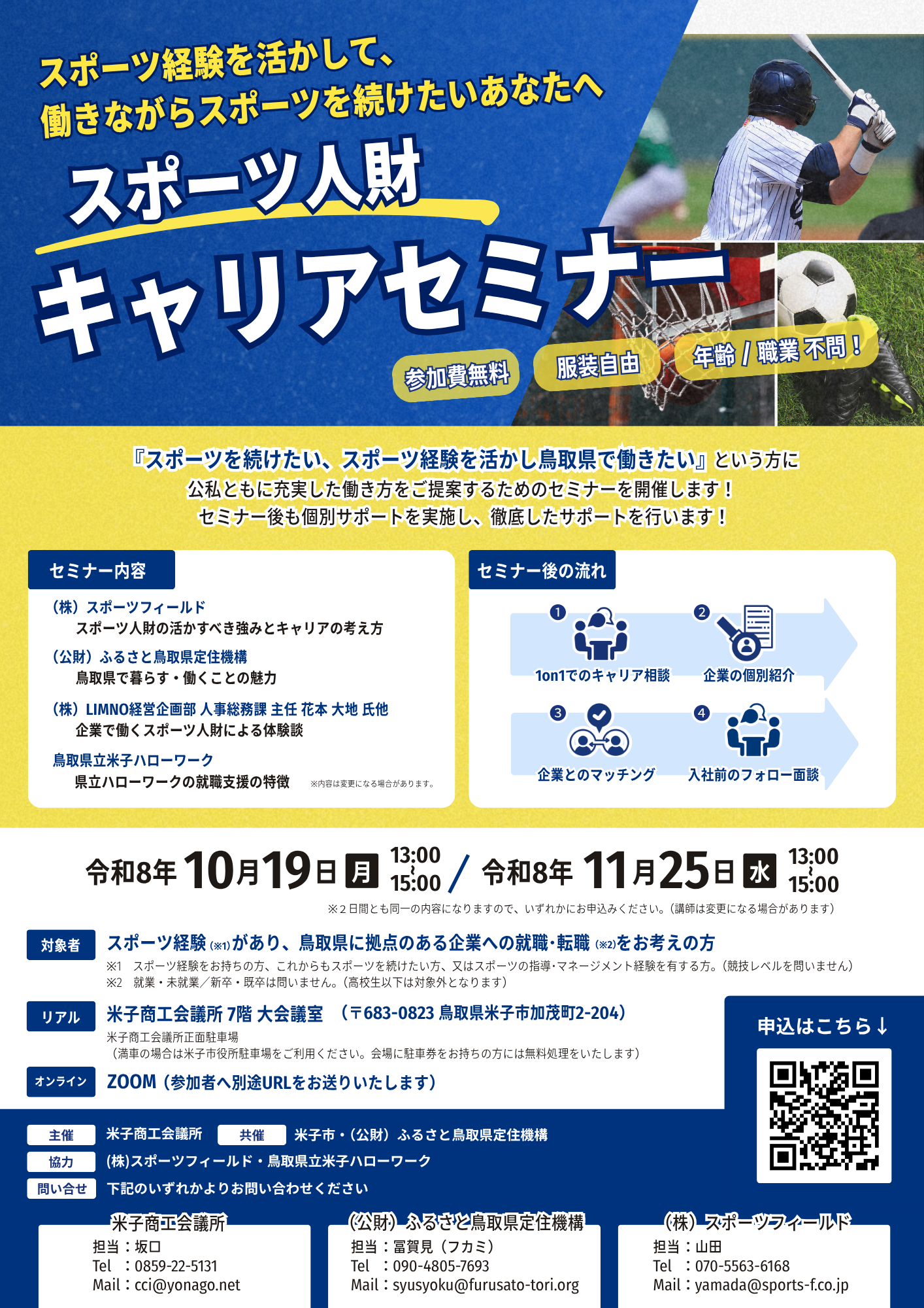 スポーツ人財 キャリアセミナー開催！（10/19，11/25）